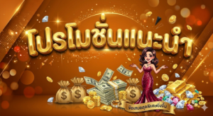 โปรโมชั่นสล็อต 19 รับ 100 โบนัสสมาชิกใหม่ แจกเครดิตฟรี คืนยอดเสีย 5%