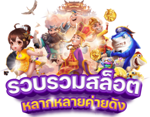 สล็อตเว็บตรง 2026 ฝากถอนไม่มีขั้นต่ำ โปรโมชั่นสมาชิกใหม่ 19 รับ 100